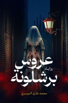 عروس برشلونة